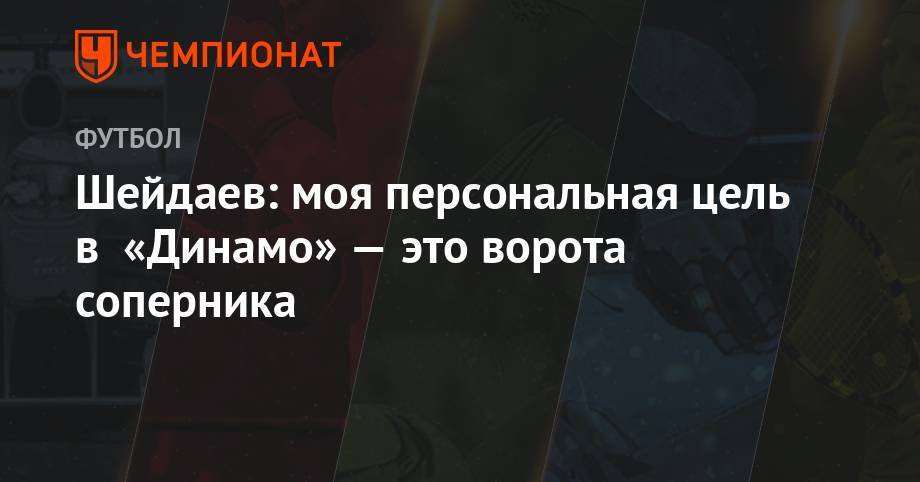 Шейдаев: моя персональная цель в «Динамо» — это ворота соперника