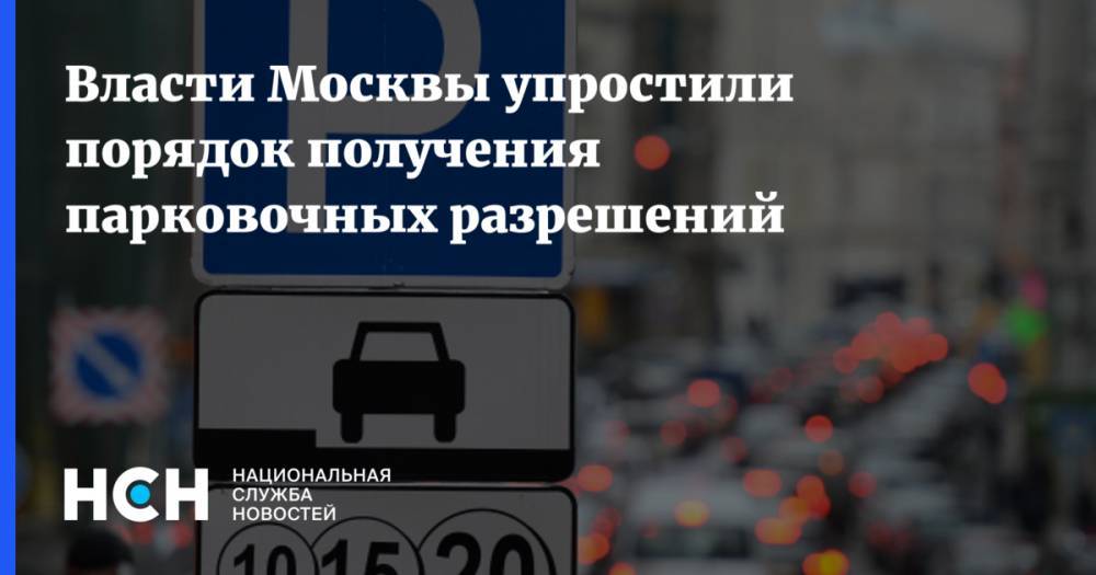 Власти Москвы упростили порядок получения парковочных разрешений