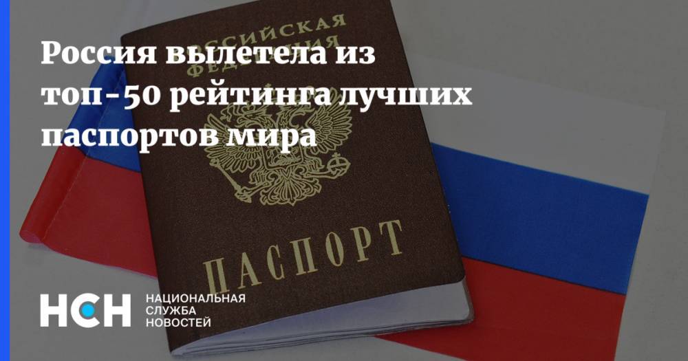 Россия вылетела из топ-50 рейтинга лучших паспортов мира