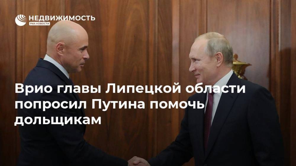 Врио главы Липецкой области попросил Путина помочь дольщикам