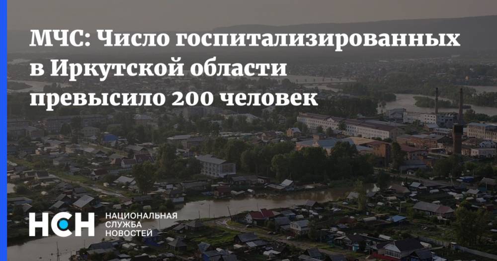 МЧС: Число госпитализированных в Иркутской области превысило 200 человек