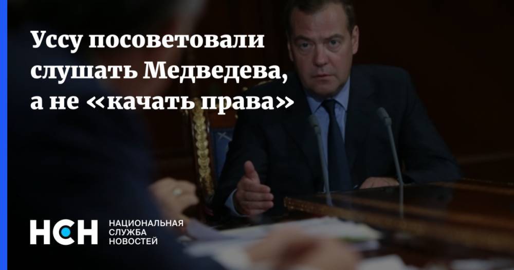 Уссу посоветовали слушать Медведева, а не «качать права»