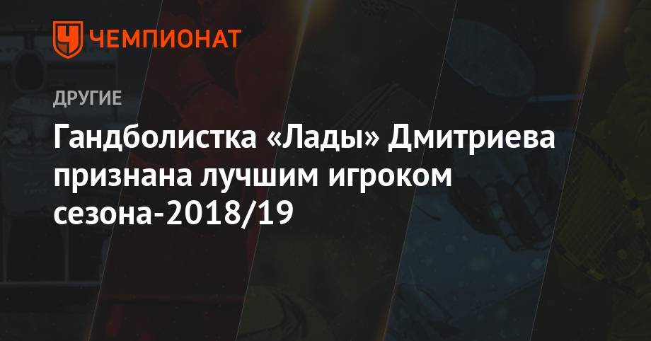 Гандболистка «Лады» Дмитриева признана лучшим игроком сезона-2018/19