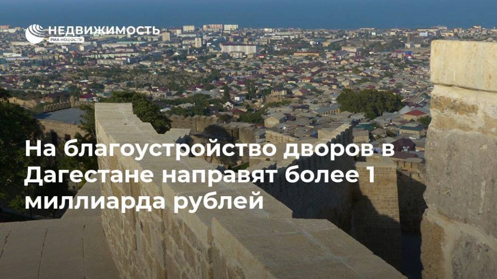 На благоустройство дворов в Дагестане направят более 1 миллиарда рублей