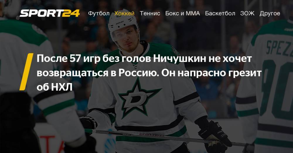 Почему Валерию Ничушкину нужно уехать из НХЛ и вернуться в "Трактор"