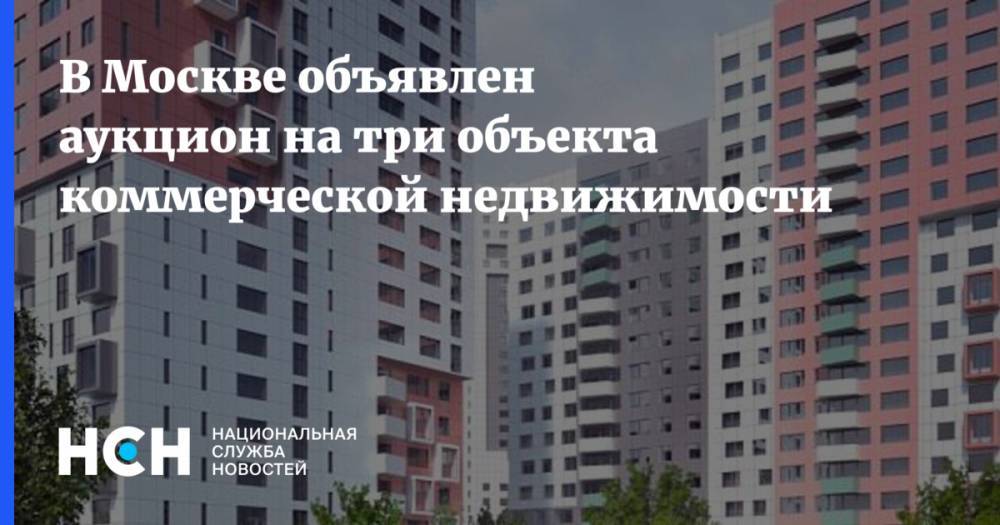 В Москве объявлен аукцион на три объекта коммерческой недвижимости