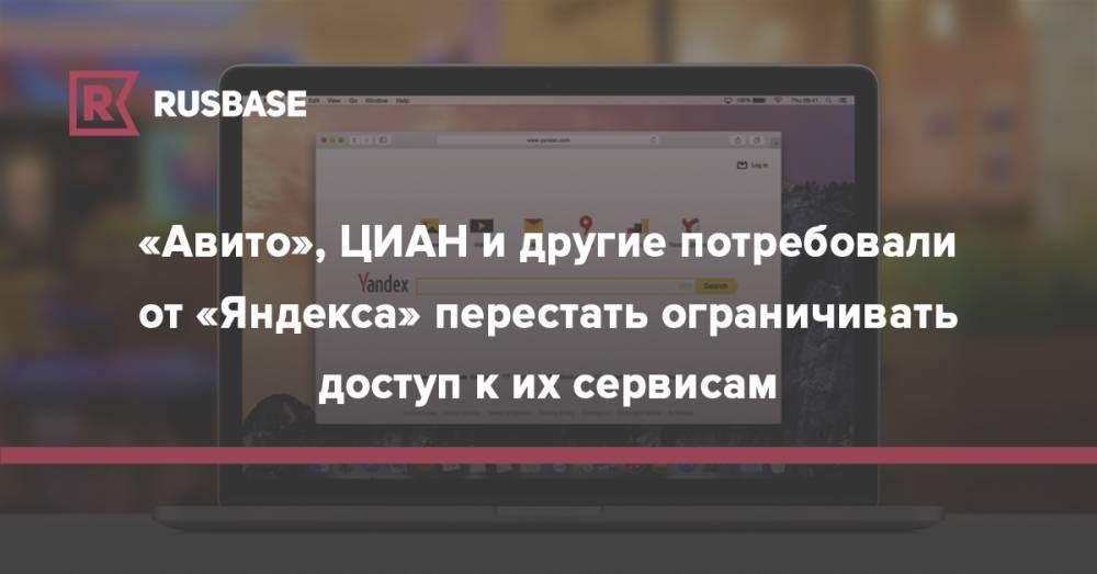 «Авито», ЦИАН и другие потребовали от «Яндекса» перестать ограничивать доступ к их сервисам