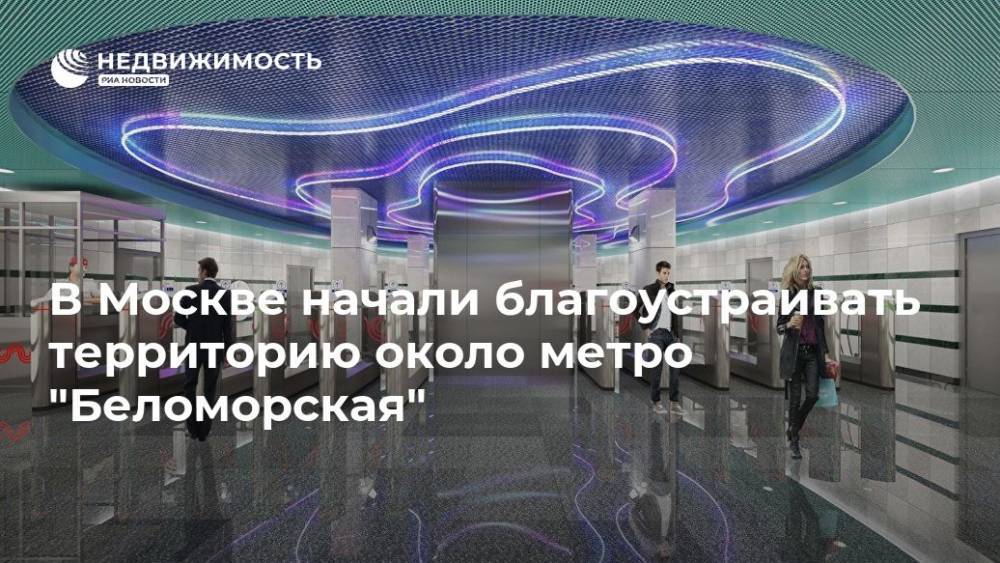 В Москве начали благоустраивать территорию около метро "Беломорская"