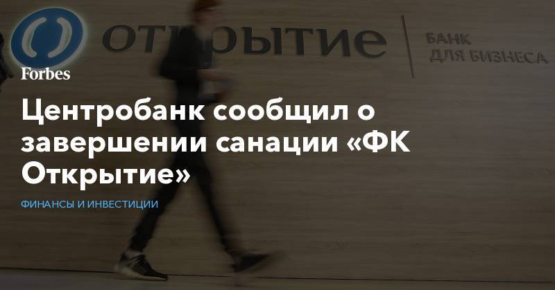 Центробанк сообщил о завершении санации «ФК Открытие»