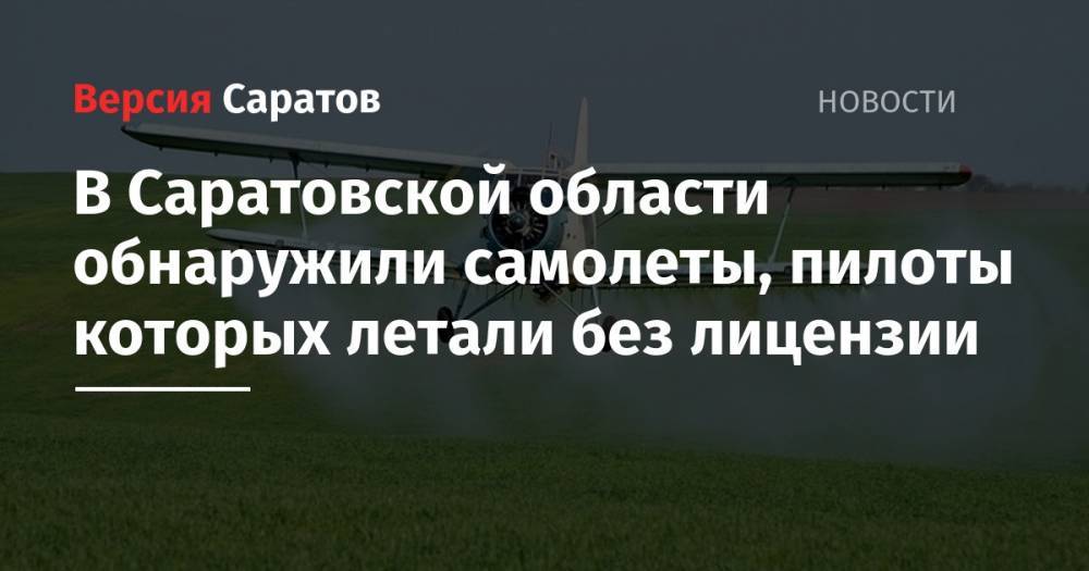 В Саратовской области обнаружили самолеты, пилоты которых летали без лицензии