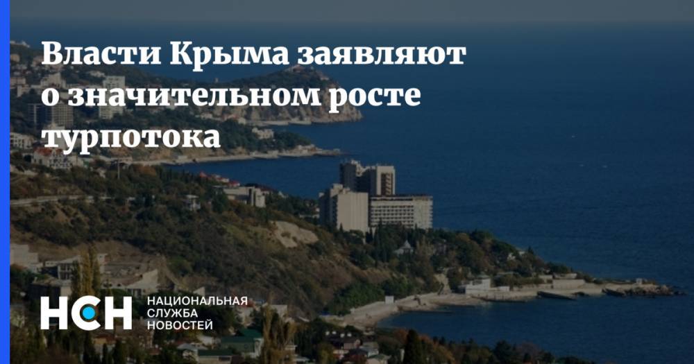 Власти Крыма заявляют о значительном росте турпотока