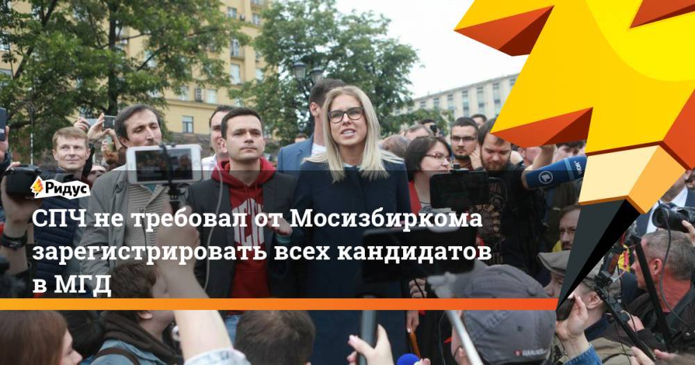 СПЧ призвал зарегистрировать всех собравших подписи кандидатов в Мосгордуму. Ридус