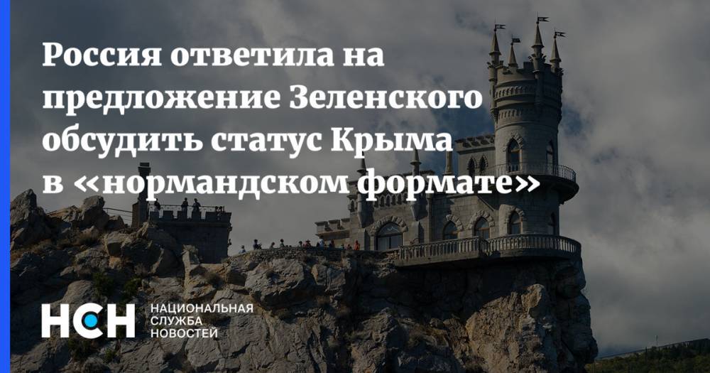 Россия ответила на предложение Зеленского обсудить статус Крыма в «нормандском формате»