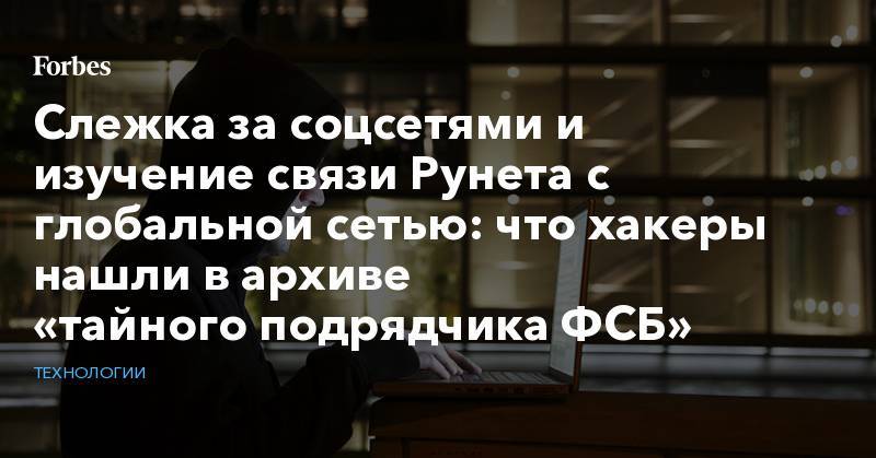 Слежка за соцсетями и изучение связи Рунета с глобальной сетью: что хакеры нашли в архиве «тайного&nbsp;подрядчика ФСБ»