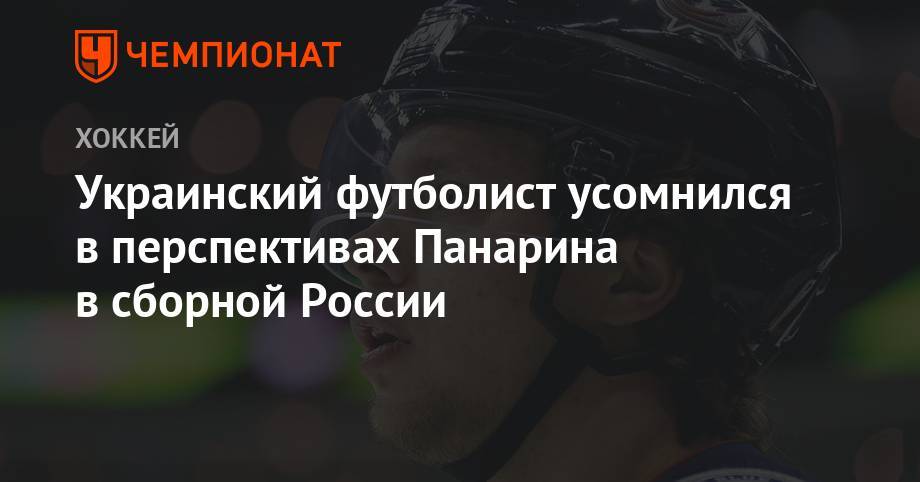 Украинский футболист усомнился в перспективах Панарина в сборной России