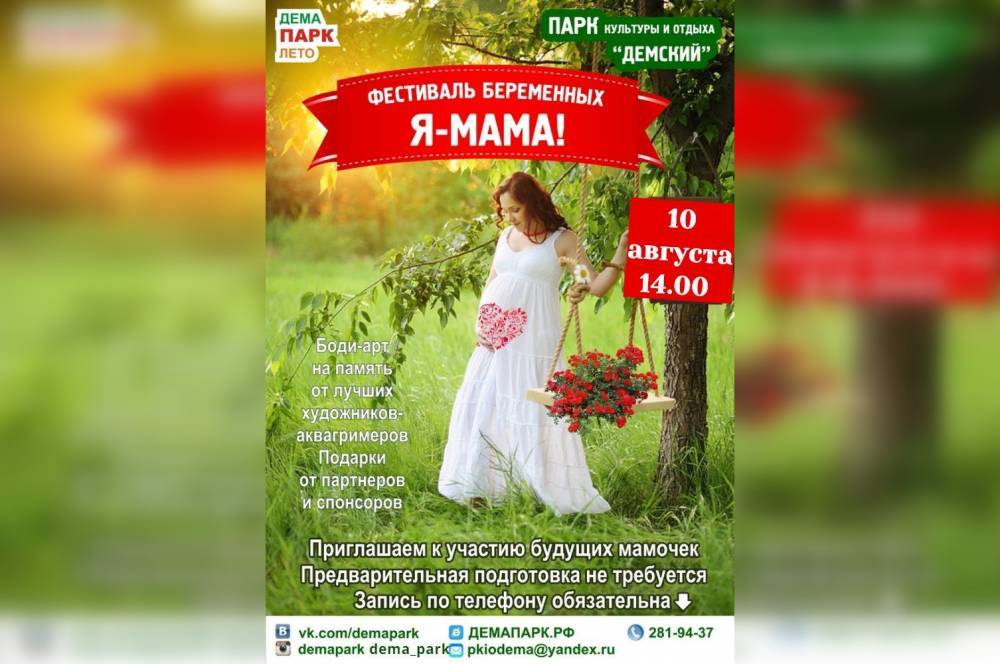 В Уфе пройдет фестиваль для будущих мамочек