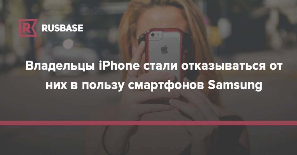 Владельцы iPhone стали отказываться от них в пользу смартфонов Samsung