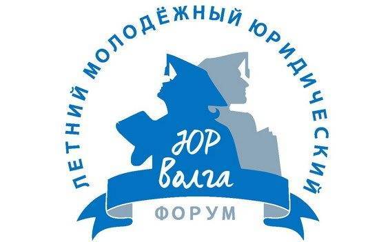 В Ульяновской области состоится IX Международный молодёжный форум «ЮрВолга-2019»
