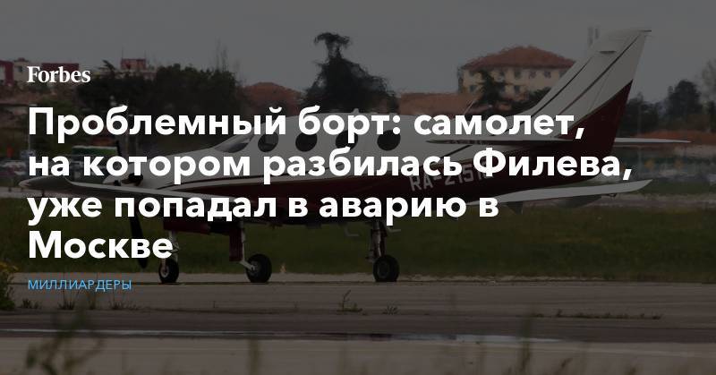Проблемный борт: самолет, на котором разбилась Филева, уже попадал в аварию в Москве