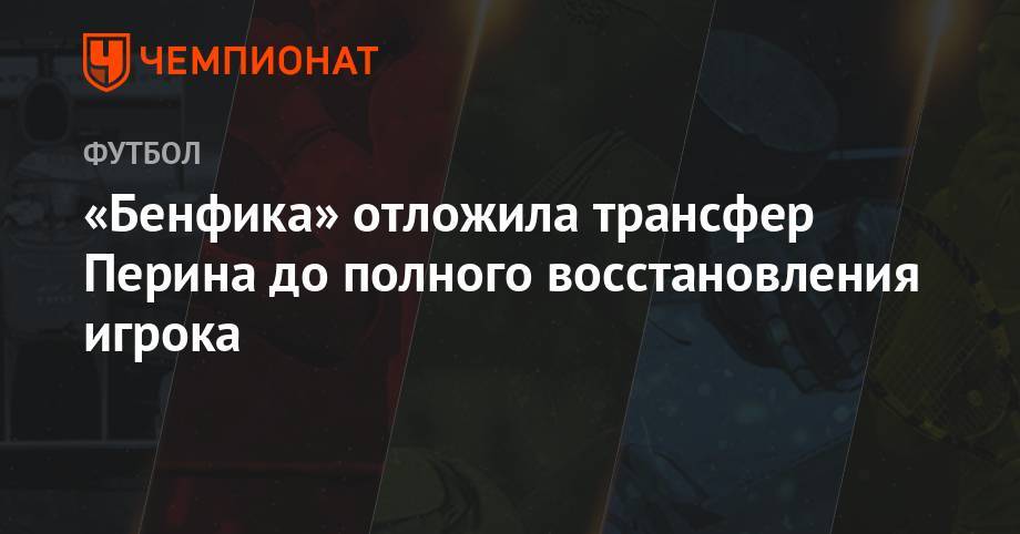 «Бенфика» отложила трансфер Перина до полного восстановления игрока