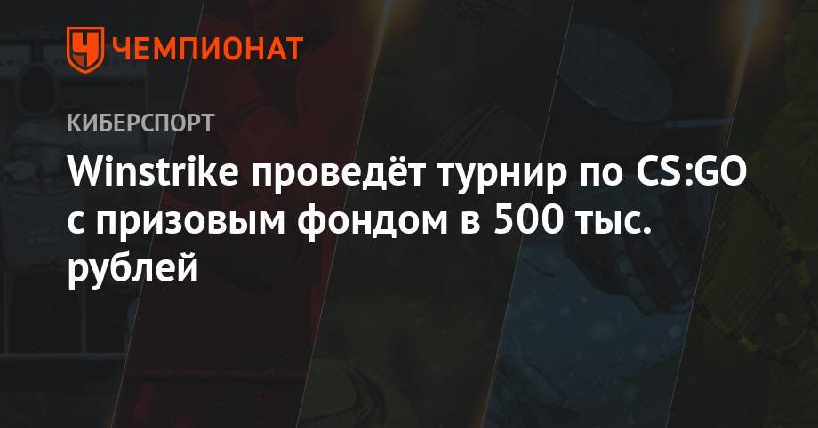 Winstirke проведёт турнир по CS:GO с призовым фондом в 500 тыс. рублей