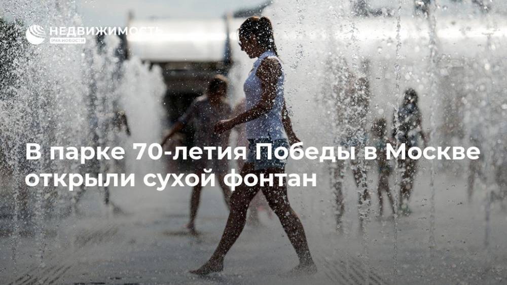 В московском парке 70-летия Победы в Москве открыли сухой фонтан