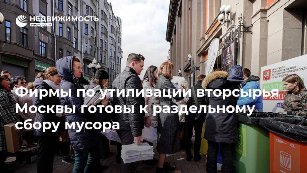 Фирмы по утилизации вторсырья Москвы готовы к раздельному сбору мусора
