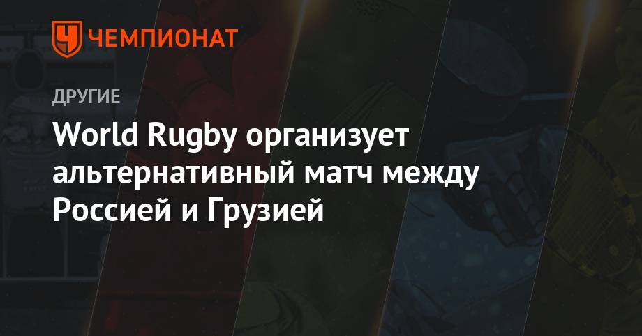 World Rugby организует альтернативный матч между Россией и Грузией