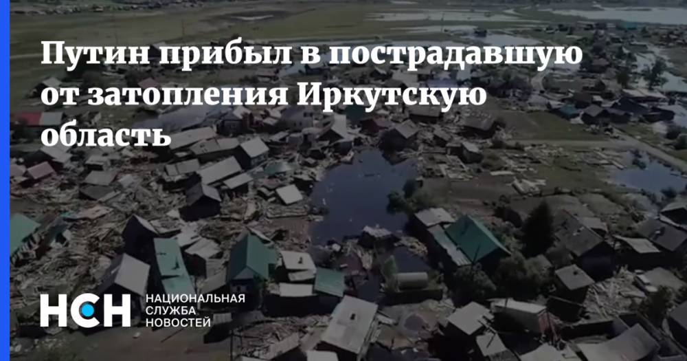 Путин прибыл в пострадавшую от затопления Иркутскую область
