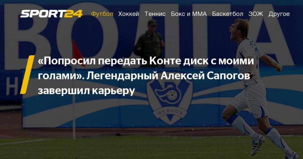 Лучшие цитаты Алексея Сапогова – о «Ювентусе», карьере и России