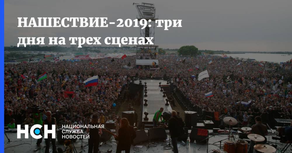 Найк Борзов - НАШЕСТВИЕ-2019: три дня на трех сценах - nsn.fm - Россия