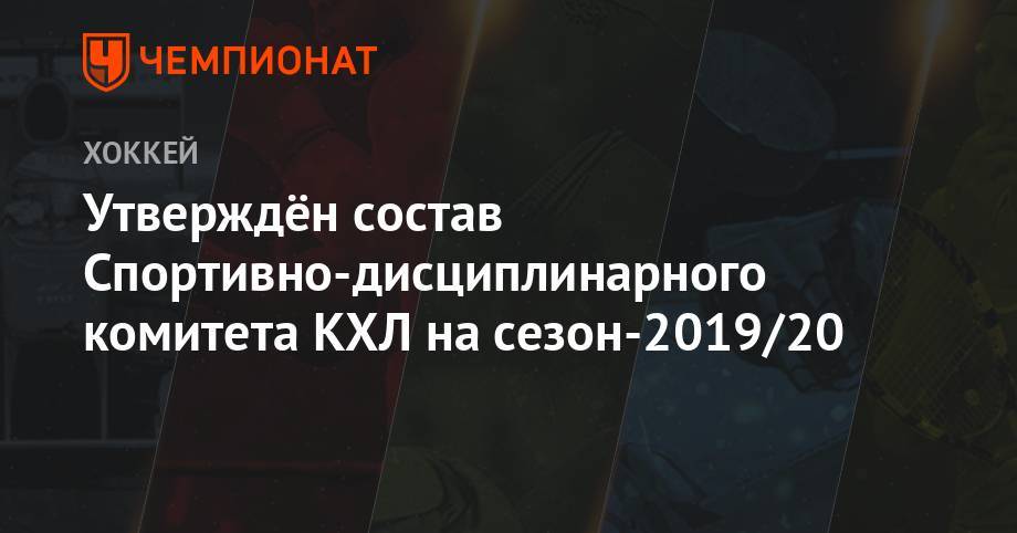 Утверждён состав Спортивно-дисциплинарного комитета КХЛ на сезон-2019/20