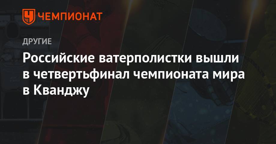 Российские ватерполистки вышли в четвертьфинал чемпионата мира в Кванджу