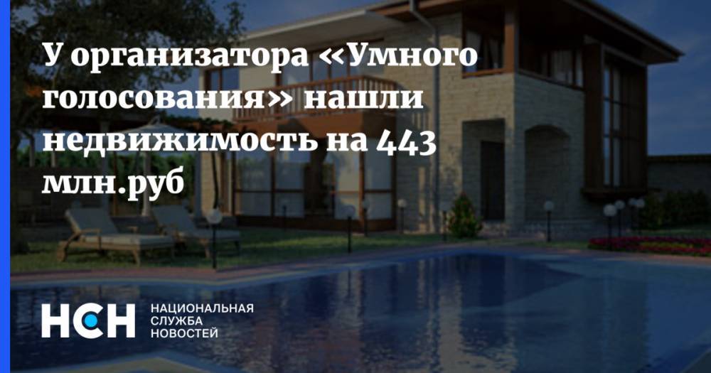 У организатора «Умного голосования» нашли недвижимость на 443 млн.руб
