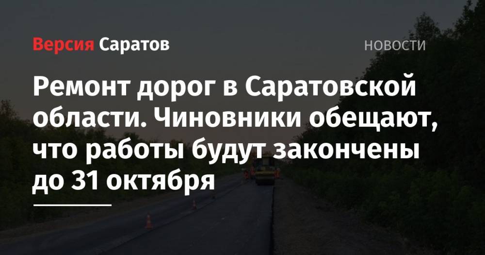 Ремонт дорог в Саратовской области. Чиновники обещают, что работы будут закончены до 31 октября