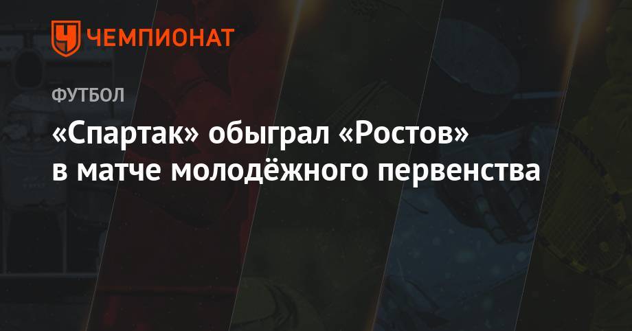 «Спартак» обыграл «Ростов» в матче молодёжного первенства