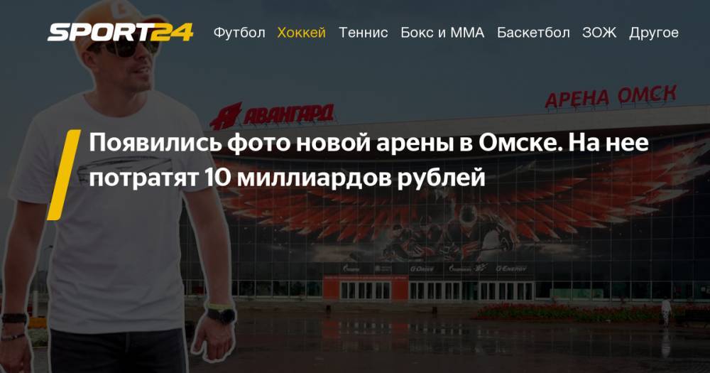 Появились фотографии новой арены "Авангарда" в Омске