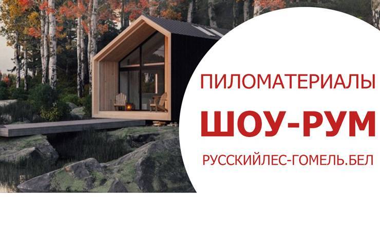 Состоялось открытие базы пиломатериалов «Русский Лес» нового формата в Гомеле в ТЦ Карусель!