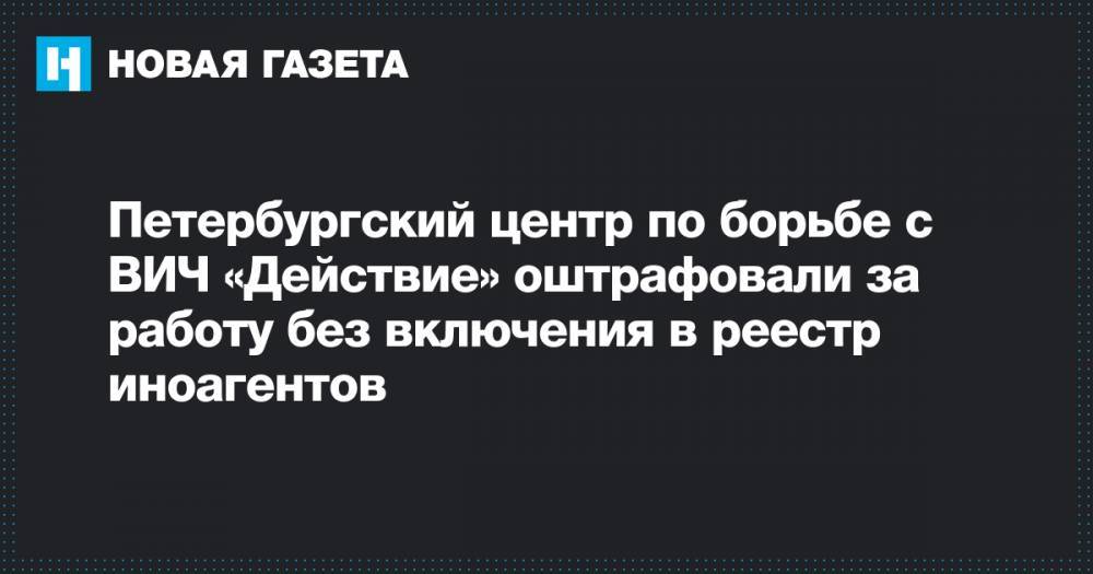 Петербургский центр по борьбе с ВИЧ «Действие» оштрафовали за работу без включения в реестр иноагентов