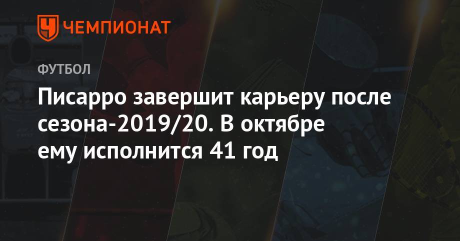 Писарро завершит карьеру после сезона-2019/20. В октябре ему исполнится 41 год