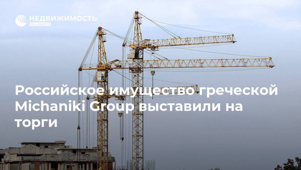Российское имущество греческой Michaniki Group выставили на торги
