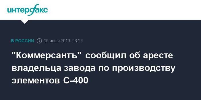 "Коммерсантъ" сообщил об аресте владельца завода по производству элементов С-400
