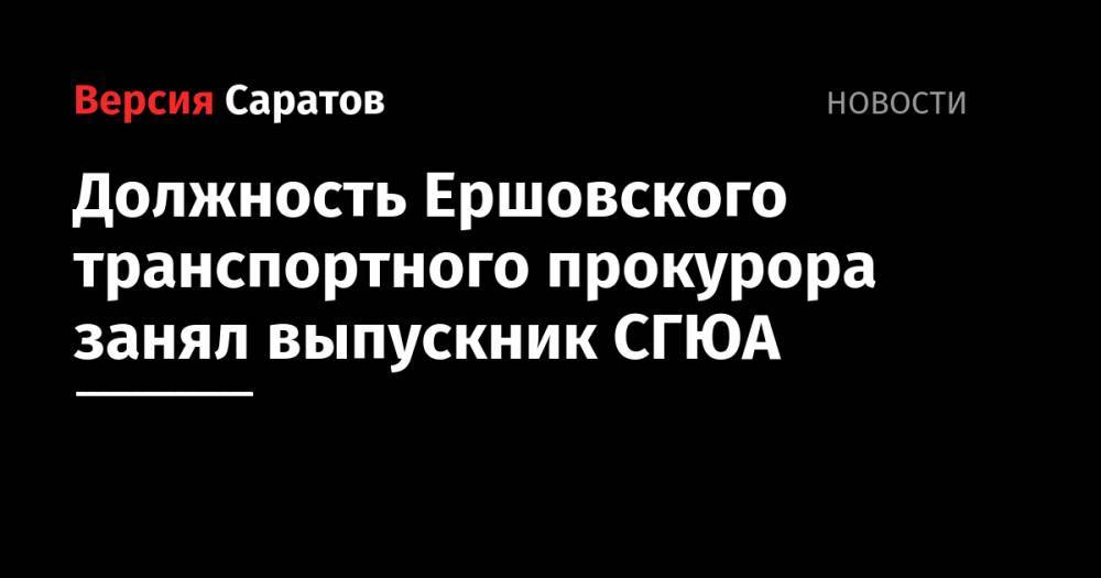 Должность Ершовского транспортного прокурора занял выпускник СГЮА