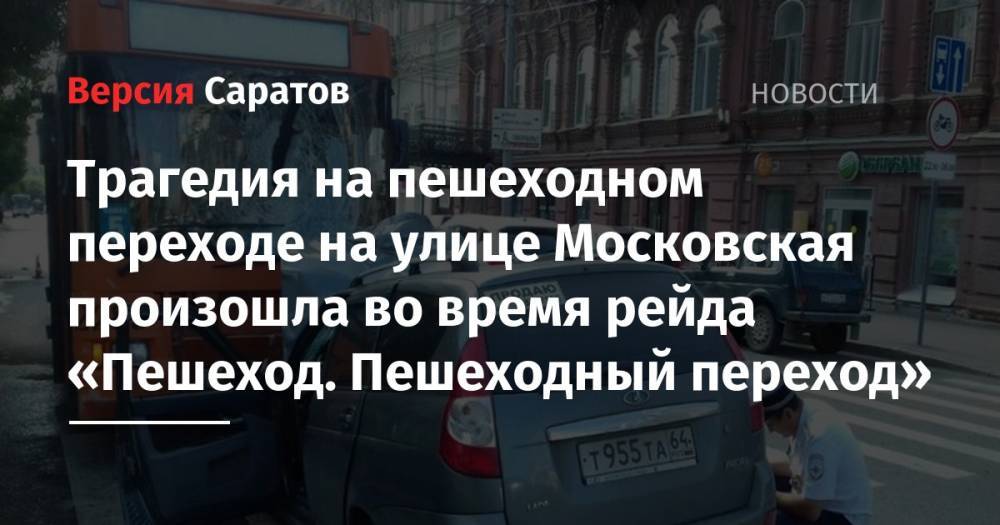 Трагедия на пешеходном переходе на улице Московская произошла во время рейда «Пешеход. Пешеходный переход»