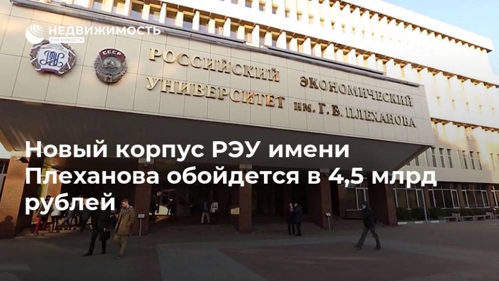 Новый корпус РЭУ имени Плеханова обойдется в 4,5 млрд рублей