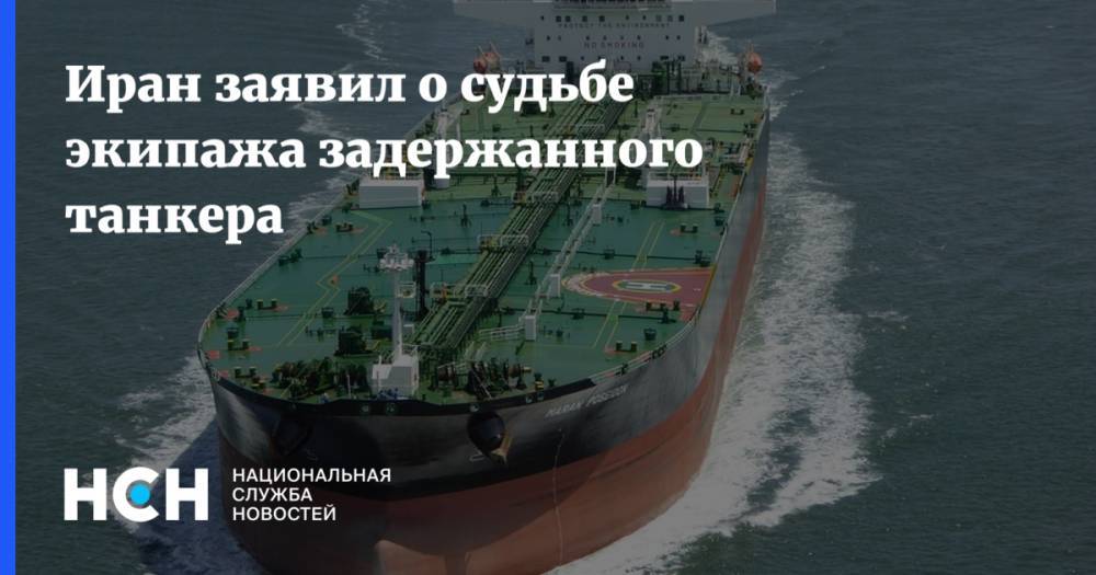 Иран заявил о судьбе экипажа задержанного танкера