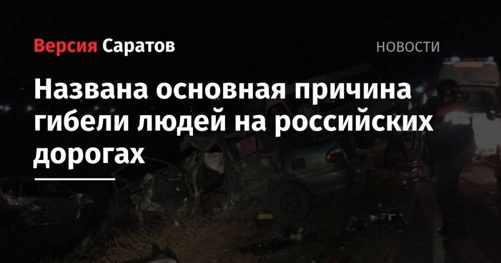 Названа основная причина гибели людей на российских дорогах