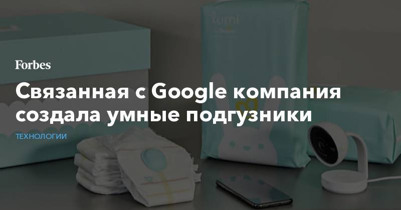 Связанная с Google компания создала умные подгузники