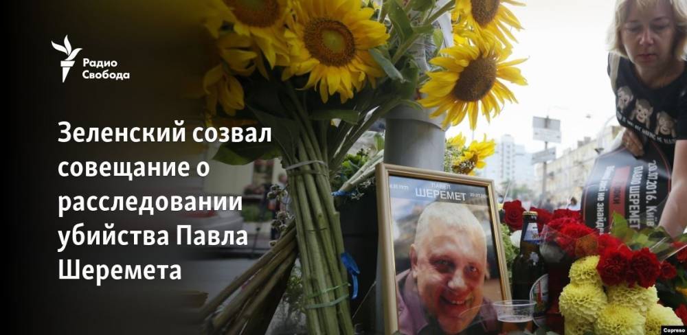 Зеленский созвал совещание о расследовании убийства Павла Шеремета