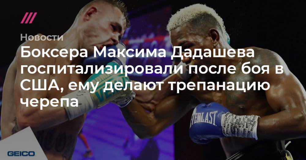 Боксера Максима Дадашева госпитализировали после боя в США, ему делают трепанацию черепа